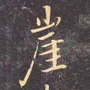 褚遂良崖书法图片