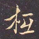 褚遂良只书法图片