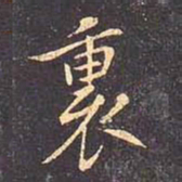 褚遂良里书法图片