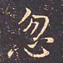 褚遂良忽书法图片