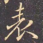 褚遂良表书法图片