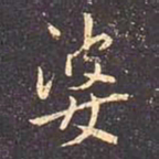 褚遂良婆书法图片