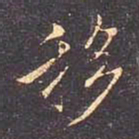 褚遂良移书法图片
