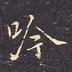 褚遂良吟书法图片