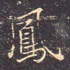 褚遂良凤书法图片