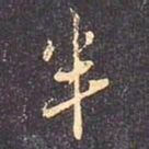 褚遂良半书法图片