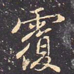 褚遂良覆书法图片
