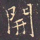 褚遂良开书法图片