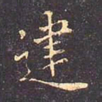 褚遂良建书法图片