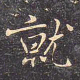 褚遂良就书法图片