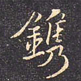 褚遂良镌书法图片