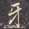 褚遂良牙书法图片
