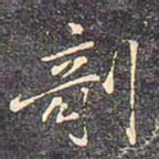 褚遂良剞书法图片
