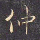 褚遂良仲书法图片