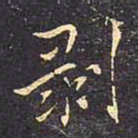 褚遂良剥书法图片