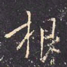 褚遂良根书法图片