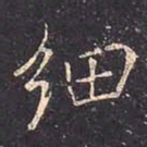 褚遂良细书法图片