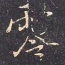 褚遂良零书法图片