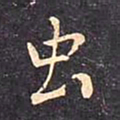 褚遂良虫书法图片