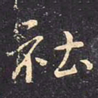 褚遂良社书法图片