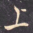 褚遂良上书法图片