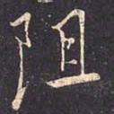 褚遂良阻书法图片