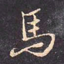 褚遂良马书法图片
