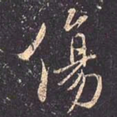 褚遂良伤书法图片