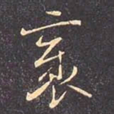 褚遂良邪书法图片