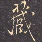 褚遂良藏书法图片