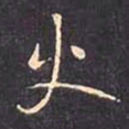 褚遂良火书法图片