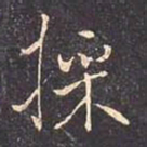 褚遂良采书法图片
