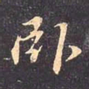 褚遂良卧书法图片