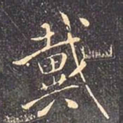 褚遂良戴书法图片