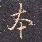 褚遂良本书法图片