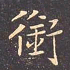褚遂良衔书法图片
