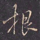 褚遂良根书法图片