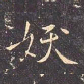 褚遂良妖书法图片