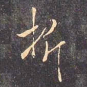 褚遂良折书法图片