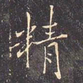 褚遂良精书法图片