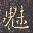 褚遂良魅书法图片