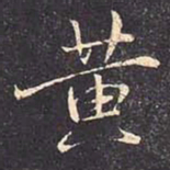 褚遂良黄书法图片