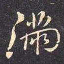 褚遂良满书法图片