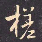 褚遂良槎书法图片
