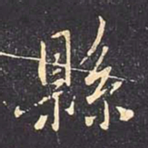褚遂良县书法图片