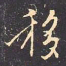 褚遂良移书法图片