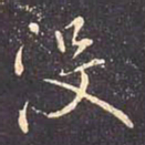 褚遂良没书法图片