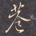 褚遂良巷书法图片