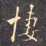 褚遂良凄书法图片
