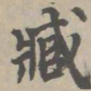 臧书法图片